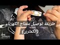 الطريقة الصحيحة لتوصيل مفتاح الكهرباء كمثرى على سلك أو لمبة Electricity Switch Button