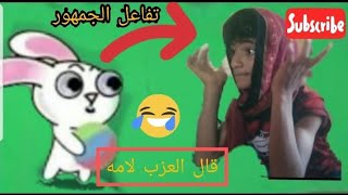 تفاعل الجمهور علا اغنيه قال العزب لا امه ستموت من الضحك😂👈🏻 Abu Hijras)