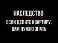 Как Поделить Квартиру Полученную в Наследство? Один из Вариантов | Юрхакер