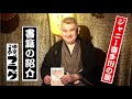 快楽亭ブラック★『落語が好き！』紹介＆ジャニー喜多川の歌