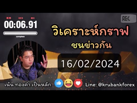 [Live] ชนข่าวกันครับ 