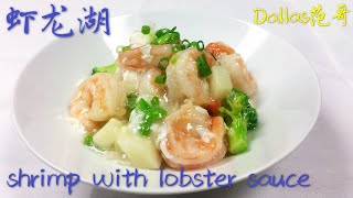 Shrimp with lobster sauce虾龙湖