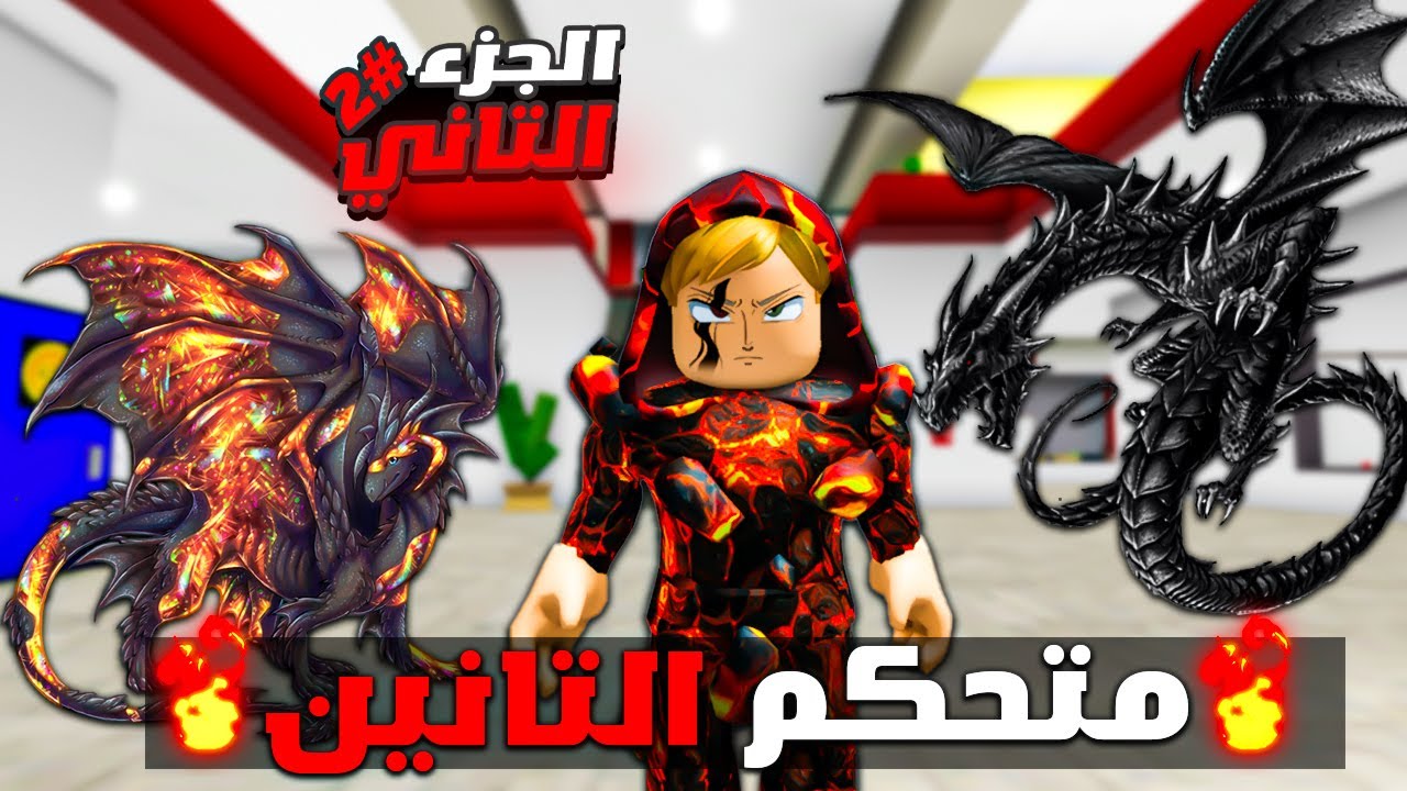 فيلم روبلوكس : عمر بويكا🔥أصبحت متحكم التنانين🐉 (الجزء الثاني 2️⃣) قوة مرعبة 2️⃣🔥😱