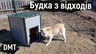 Собача будка з відходів своїми руками | Doghouse | DMT