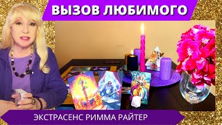 ЧИСТКА и ВЫЗОВ 🔮 ВЫЗЫВАЕМ ЛЮБИМОГО❗💖 После этого сеанса ВЫ 100% будете СЧАСТЛИВОЙ❗Квантовая магия🧬