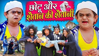 CHOTU OR SHAITAN KI SHAITANI | छोटू और शैतान की शैतानी | Khandesh Hindi Comedy | Chotu New Video