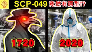 連科學家都無法解釋的詭異歷史巧合! SCP-049原型竟然是真的!?