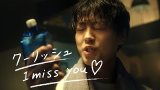 竹内涼真、風呂上がりに「I miss you」　“チュッ”とキスも　ロッテ「クーリッシュ」新ウェブCM「お風呂あがリッシュ」編