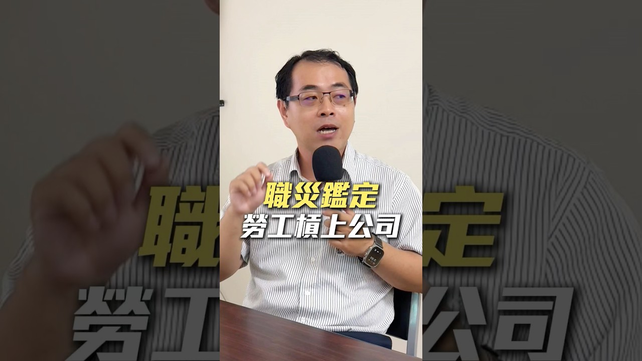職災鑑定 勞工槓上公司 縮圖