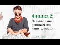 Фишка 2: делайте чаще реинвест для капитализации (сложный процент)