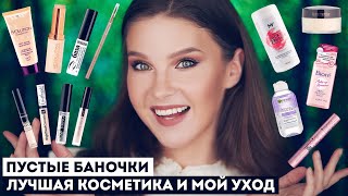 ПУСТЫЕ БАНОЧКИ: КОСМЕТИКА, КОТОРАЯ ЗАКОНЧИЛАСЬ! + МОЙ УХОД ЗА ЛИЦОМ, ВОЛОСАМИ, НОГТЯМИ и др.