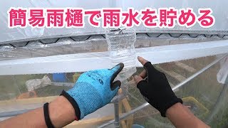 貴畑 簡易雨樋で雨水を貯める Youtube