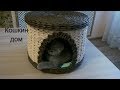 Домик для кошки из газетных трубочек/Cat lodge from newspaper tubes