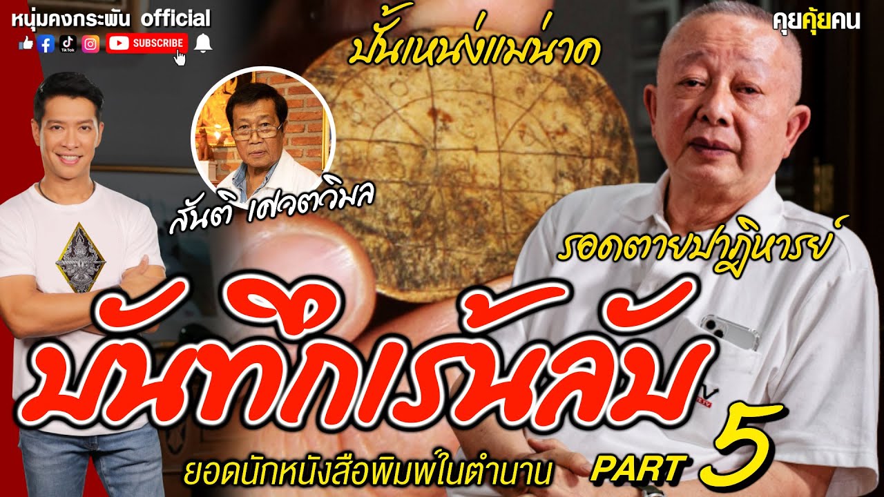 คุยคุ้ยคน | ยอดนักหนังสือพิมพ์ในตำนาน | บันทึกเร้นลับ PART5