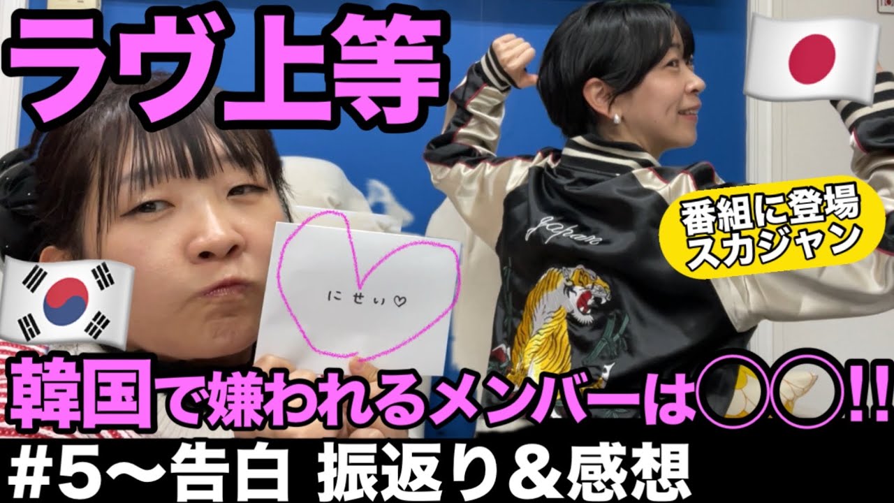 【ラヴ上等 後半】日本人×韓国人のガチ感想&振り返り 二世のあれが韓国で大バズwwあもちゃんと女子メンバー(※ネタバレあり)