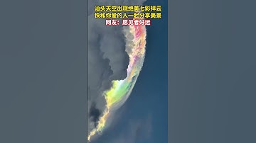 Thumbnail of 近日，广东汕头，绝美七彩祥云惊现天空，似梦幻织锦铺展苍穹，美不胜收。网友：好运这不就来了！