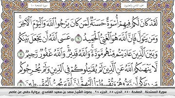 60 سورة الممتحنة مكتوبة سعد الغامدي جودة عالية Surah Al Momtahana Saad Al Ghamdi