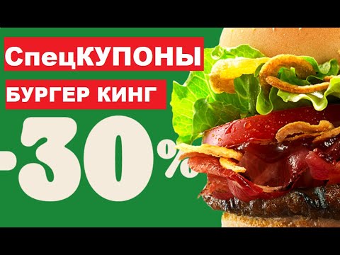 Бургер кинг спец купоны скидки до 30, секретный промокод на 200 баллов / Халява от Burger King