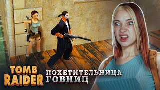 Похитительница Говниц - Самая Сложная Игра... ► Tomb Raider I–Iii Remastered #5