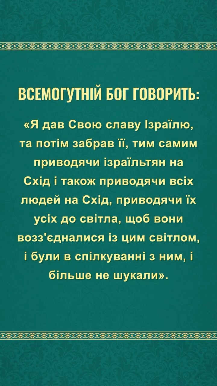 Не пропустімо того, що Бог каже нам