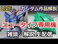 【生配信】ニュータイプ専用機　 作品解説part24【ガンダム解説】【考察】【機動戦士ガンダム】【ブラウ・ブロ】【エルメス】【ジオング】