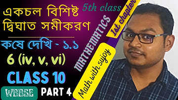 Kose dekhi - 1.1 | Q.N - 6(iv, v, vi) | Class 10 math | দ্বিঘাত সমীকরণ | Chapter 1 | Madhyamik math