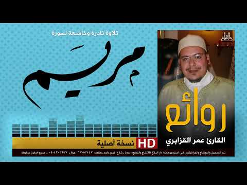 سورة مريم | تلاوة نادرة وخاشعة |عمر القزابري | omar al-kazabr