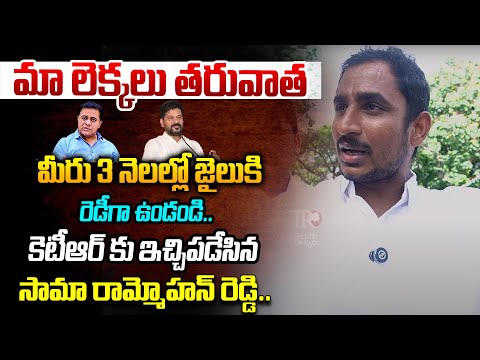 Congress Leader Sama Ram Mohan Reddy Sensational Comments On KTR | CM Revanth Reddy | Telugu Rajyam