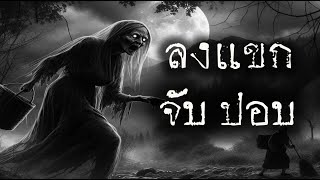 ลงแขกจับปอบ | หลอน 24 ชั่วโมง