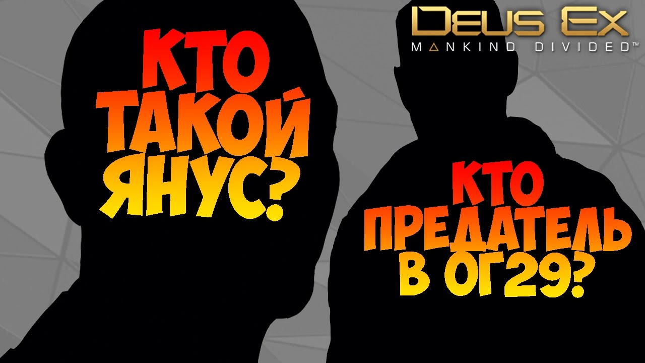 Deus Ex: Mankind Divided — Кто такой Янус и кто предатель в ОГ29