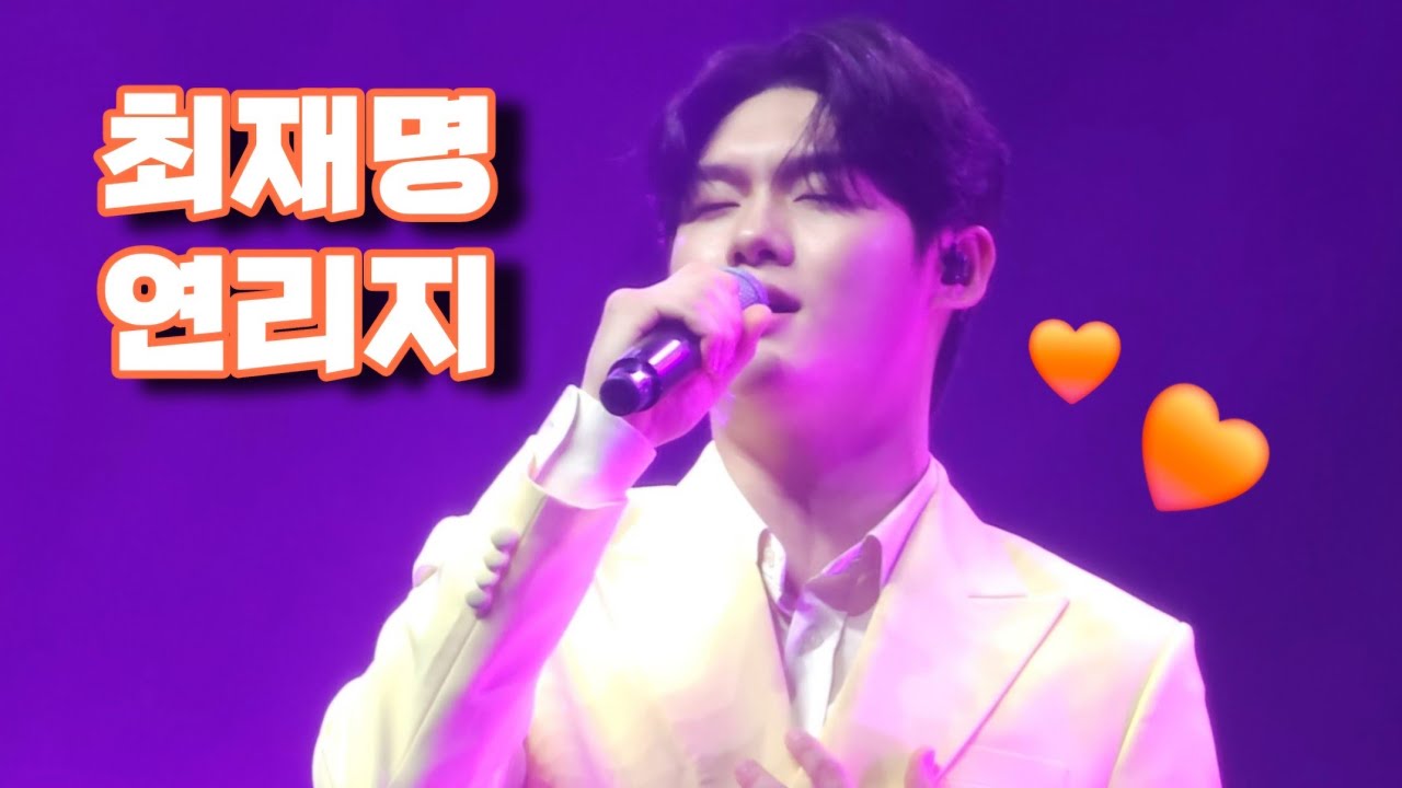 250420 미스터트롯3 콘서트 부산 최재명 - 연리지