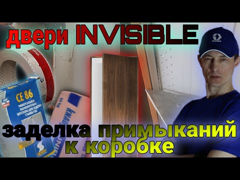 Двери INVISIBLE. Формирование примыканий к коробке дверей.