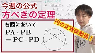 方べきの定理［今週の定理・公式No.20］