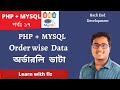 php mysql ASC &amp; DESC ORDERLY data bangla tutorial | part:17 | PHP MYSQL bangla tutorial | PHP|MYSQL