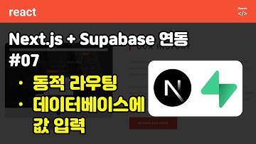Next.js + Supagebase 연동 07 -  서브페이지 연결, 상세페이지 동적 라우팅, 데이터 입력, 권한 설정