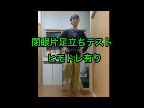 閉眼片足立ち ヒモトレ 板の床 Youtube