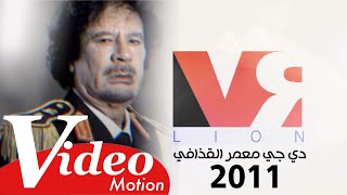 Dj Mr lion - Muammar Gaddafi - مستر ليون دي جي معمر القذافي - اعادة نشر 2011