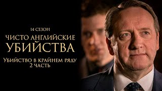 ЧИСТО АНГЛИЙСКИЕ УБИЙСТВА. 14 cезон 2 серия. "Убийство в крайнем ряду. Часть 2"