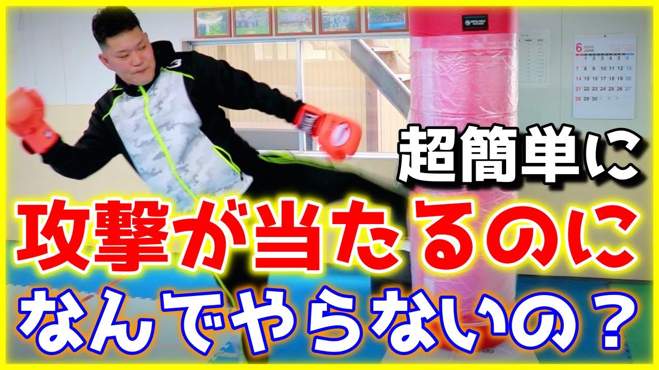 【3割増】ジムでは教わらない‼︎打撃が簡単に当たるようになる‼︎攻撃の出し方‼︎