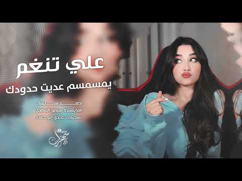 علي تنغم يمسمسم عديت حدودك عقلك قاللك تسرح بي 2025 احمد سليمان مطلوبة اكثر شيء