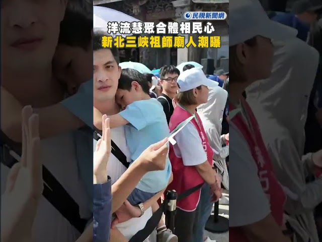 快新聞／「洋流慧聚」再次合體相民心!　新北三峽祖師廟人潮曝