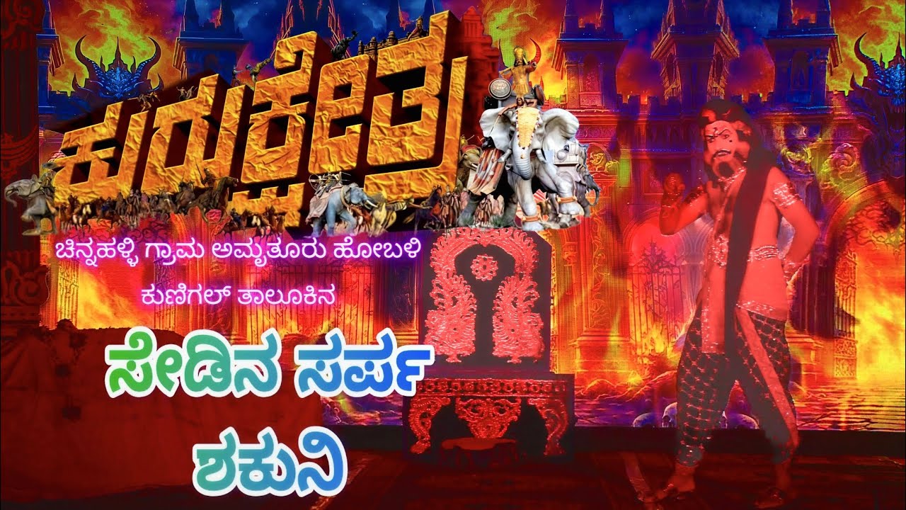ಕುರುಕ್ಷೇತ್ರ ನಾಟಕ ಚಿನ್ನಹಳ್ಳಿ - ಸೇಡಿನ ಸರ್ಪ ಶಕುನಿ 