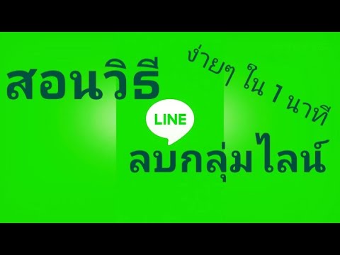 วิธีลบกลุ่มในเฟส  2022  สอนวิธี ลบกลุ่มไลน์ LINE ง่ายๆ ภายใน 1 นาทีเท่านั้น