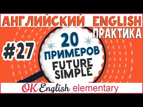 20 примеров #27: Future Simple (I will) | OK English Elementary
