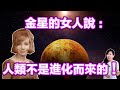 金星的女人說：人類不是進化而來的！| 馬臉姐