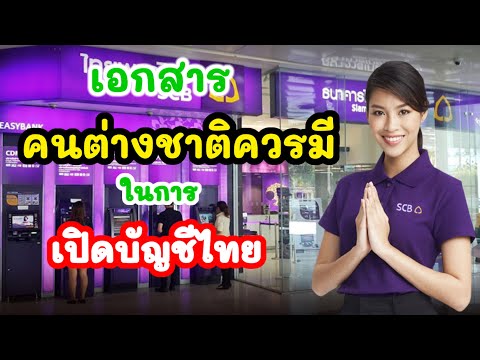 คนลาวจะเปิดบัญชีธนาคารไทยต้องใช้เอกสารอะไรบ้าง?