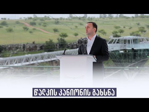 წალკის კანიონის გახსნა