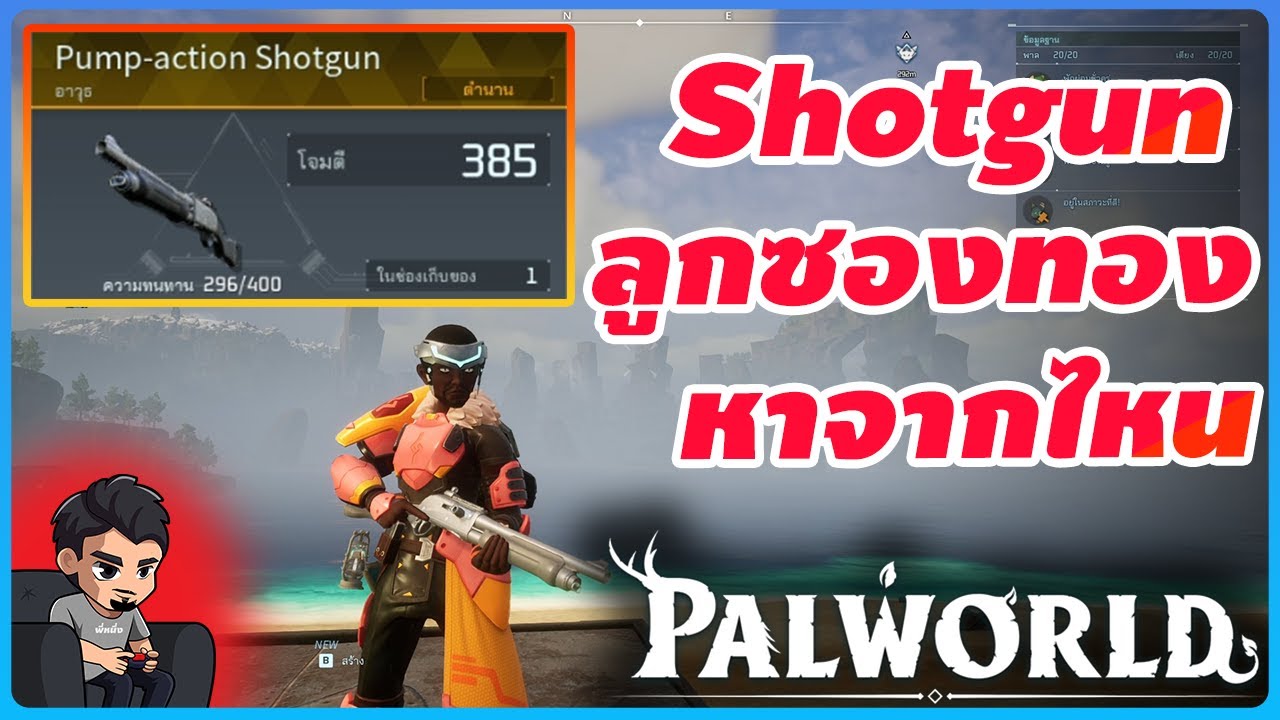 Palworld การหาใบคราฟ ลูกซองทอง Legendary Shotgun Schematic 4 - Palworld