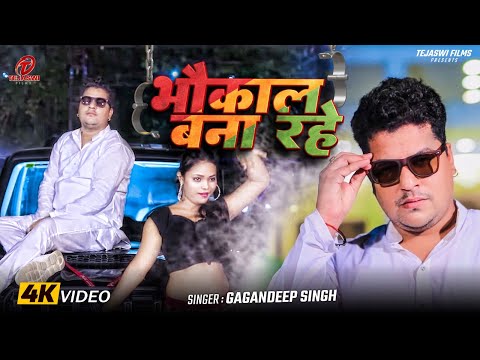 #Video | भौकाल बना रहे | #Gagandeep_Singh | Bhaukal Bana Rahe | New Bhojpuri Song 2026