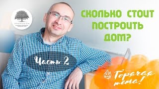 Цена постройки канадского дома из СИП (SIP) панелей? ЧАСТЬ2: Планируем бюджет на постройку дома(, 2017-02-24T09:56:45.000Z)